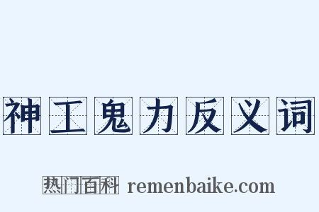 神工鬼力反义词是什么意思的图片